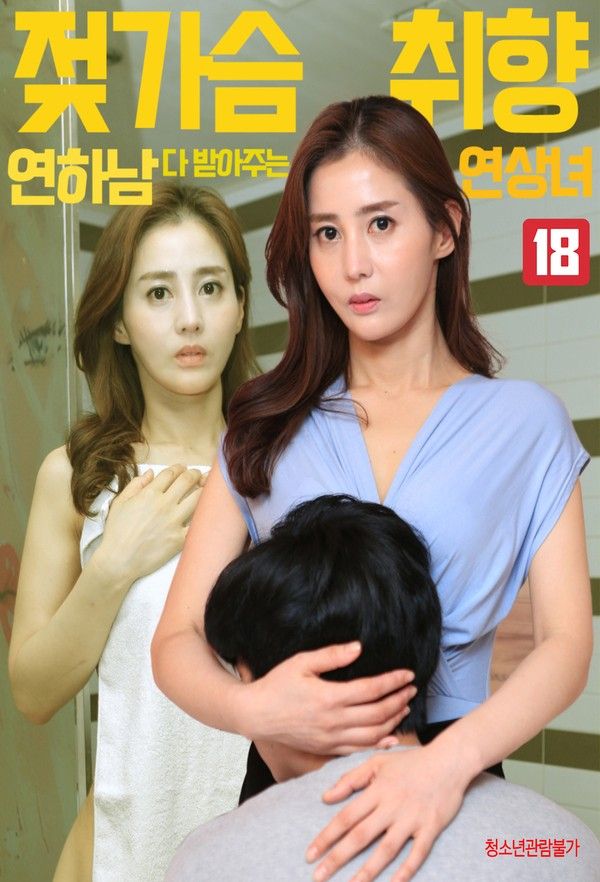 [18+] An older woman who accepts all younger men who prefer breasts (2023) Korean Movie HDRip download full movie